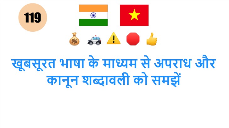 खूबसूरत भाषा के माध्यम से अपराध और कानून शब्दावली को समझें